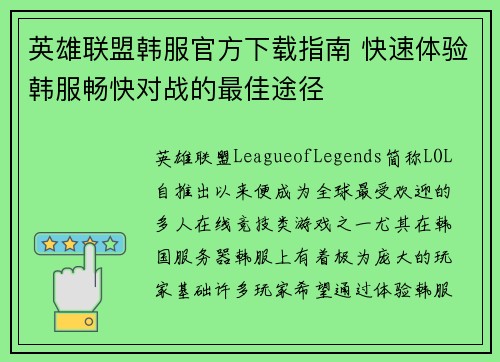 英雄联盟韩服官方下载指南 快速体验韩服畅快对战的最佳途径