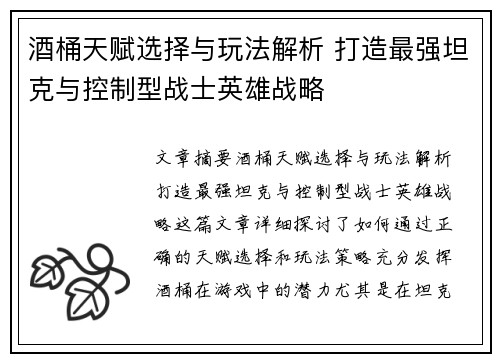 酒桶天赋选择与玩法解析 打造最强坦克与控制型战士英雄战略
