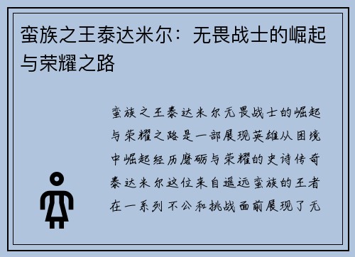 蛮族之王泰达米尔：无畏战士的崛起与荣耀之路