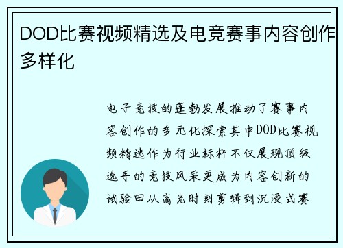 DOD比赛视频精选及电竞赛事内容创作多样化