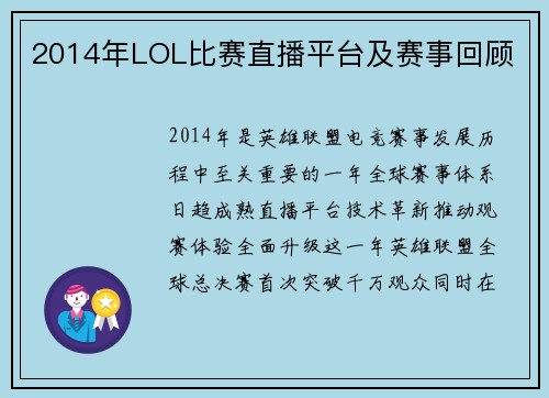 2014年LOL比赛直播平台及赛事回顾