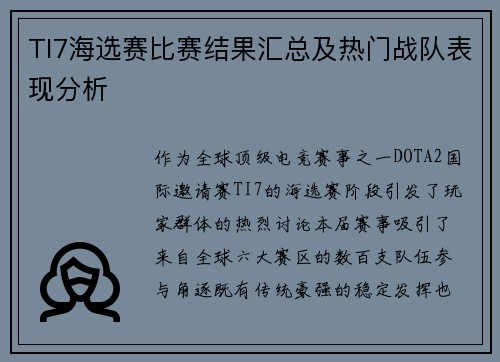TI7海选赛比赛结果汇总及热门战队表现分析