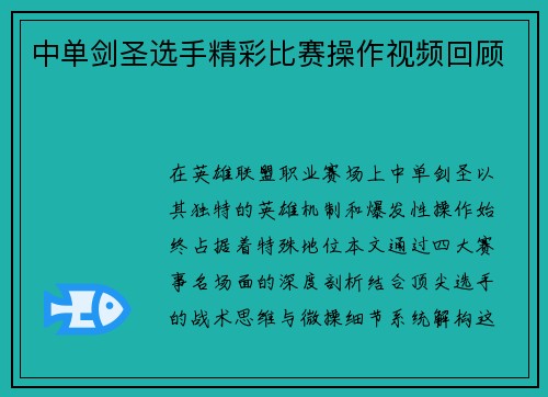 中单剑圣选手精彩比赛操作视频回顾