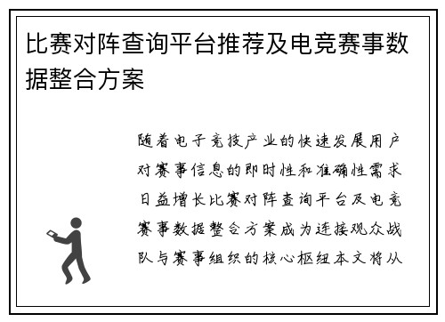 比赛对阵查询平台推荐及电竞赛事数据整合方案