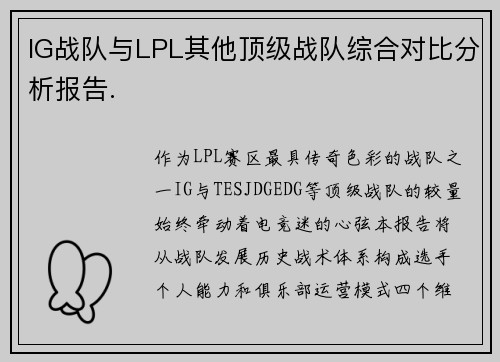 IG战队与LPL其他顶级战队综合对比分析报告.