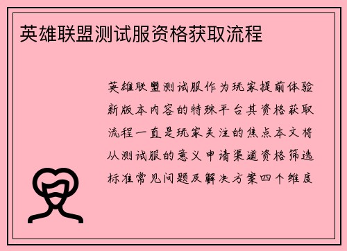 英雄联盟测试服资格获取流程