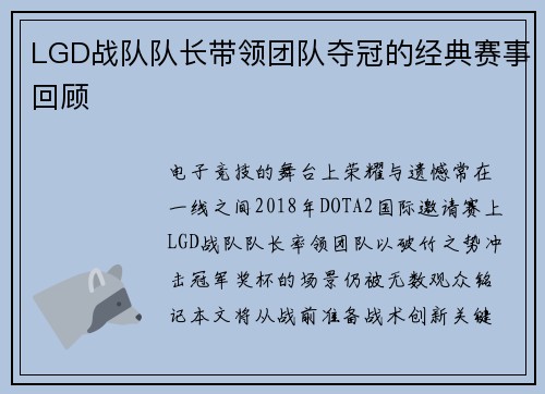 LGD战队队长带领团队夺冠的经典赛事回顾