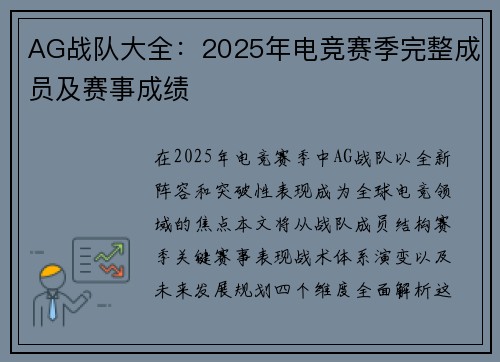 AG战队大全：2025年电竞赛季完整成员及赛事成绩