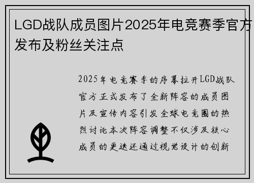 LGD战队成员图片2025年电竞赛季官方发布及粉丝关注点