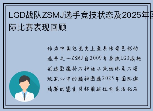 LGD战队ZSMJ选手竞技状态及2025年国际比赛表现回顾