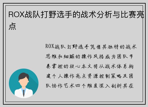 ROX战队打野选手的战术分析与比赛亮点