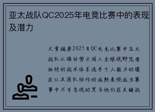 亚太战队QC2025年电竞比赛中的表现及潜力