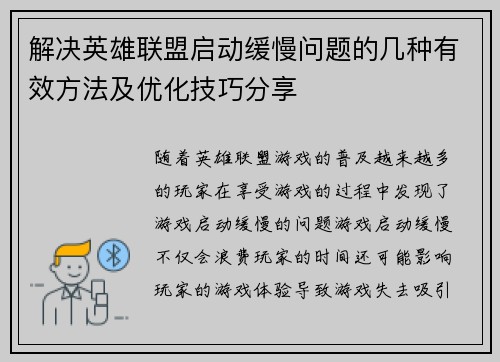 解决英雄联盟启动缓慢问题的几种有效方法及优化技巧分享