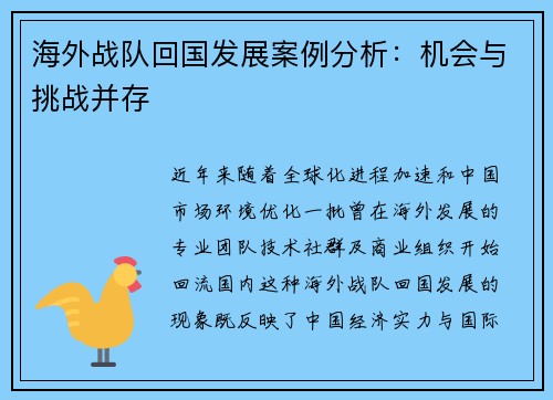 海外战队回国发展案例分析：机会与挑战并存