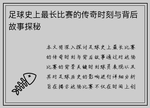 足球史上最长比赛的传奇时刻与背后故事探秘
