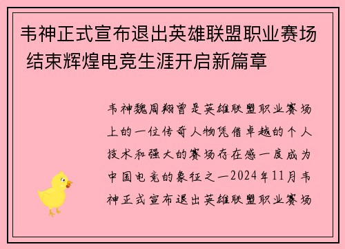 韦神正式宣布退出英雄联盟职业赛场 结束辉煌电竞生涯开启新篇章