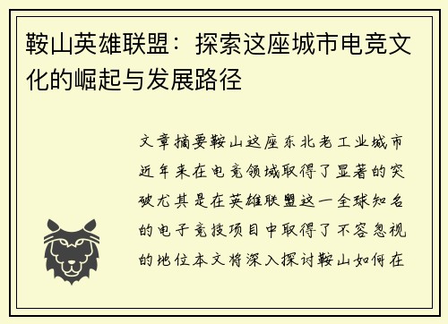 鞍山英雄联盟：探索这座城市电竞文化的崛起与发展路径