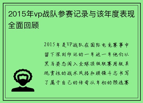 2015年vp战队参赛记录与该年度表现全面回顾