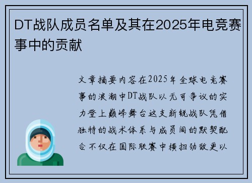 DT战队成员名单及其在2025年电竞赛事中的贡献