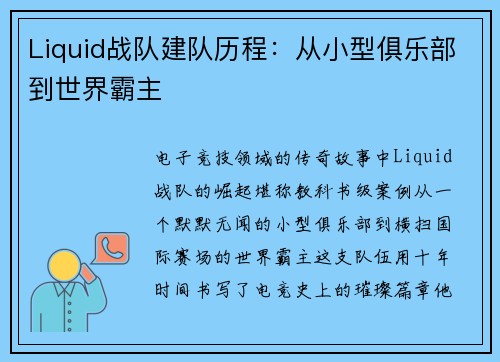 Liquid战队建队历程：从小型俱乐部到世界霸主