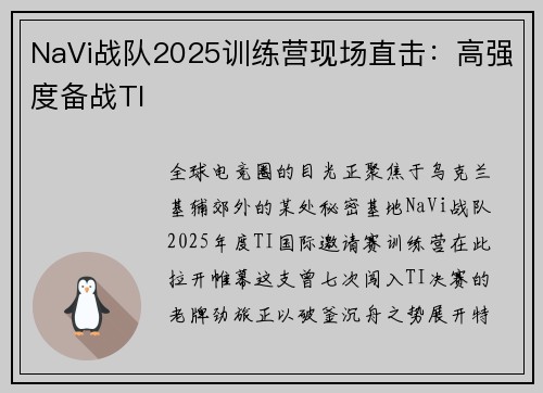 NaVi战队2025训练营现场直击：高强度备战TI