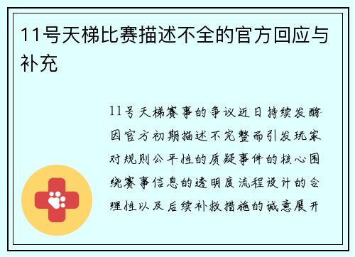 11号天梯比赛描述不全的官方回应与补充
