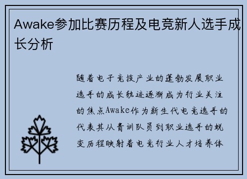 Awake参加比赛历程及电竞新人选手成长分析