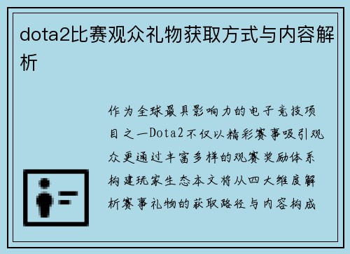 dota2比赛观众礼物获取方式与内容解析