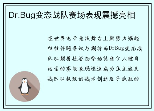 Dr.Bug变态战队赛场表现震撼亮相
