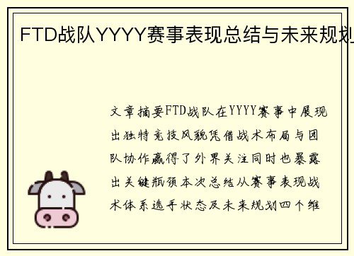 FTD战队YYYY赛事表现总结与未来规划