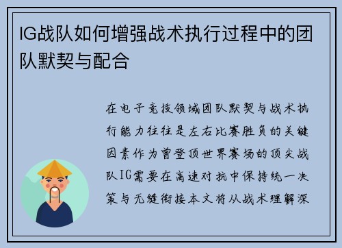 IG战队如何增强战术执行过程中的团队默契与配合