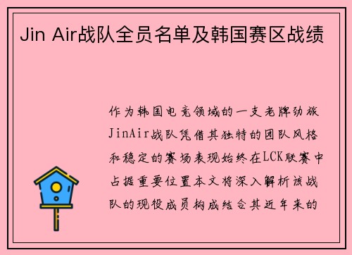 Jin Air战队全员名单及韩国赛区战绩