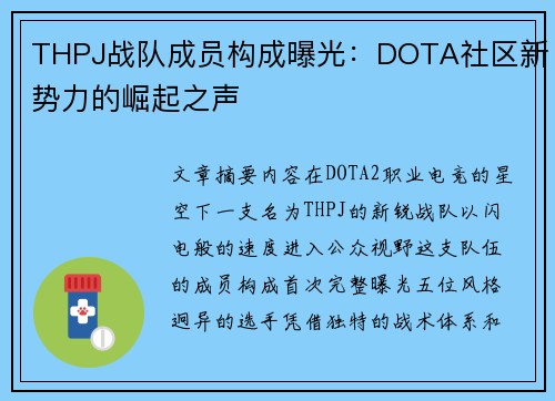 THPJ战队成员构成曝光：DOTA社区新势力的崛起之声