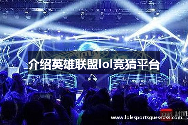 介绍英雄联盟lol竞猜平台