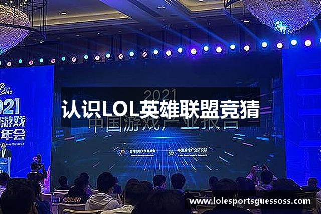 认识LOL英雄联盟竞猜